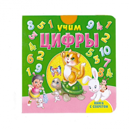 Книги, книга Книга с секретом. Учим цифры