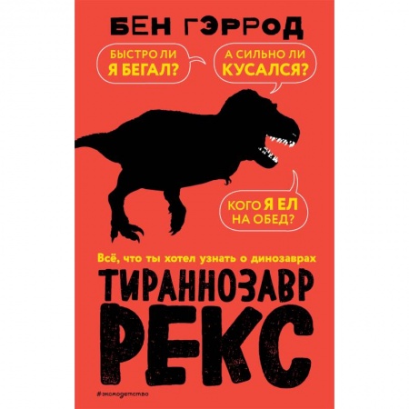 Познавательная литература, книга Тираннозавр рекс