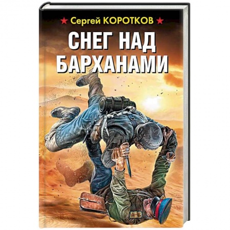 Фантастика, фэнтези, книга Снег над барханами