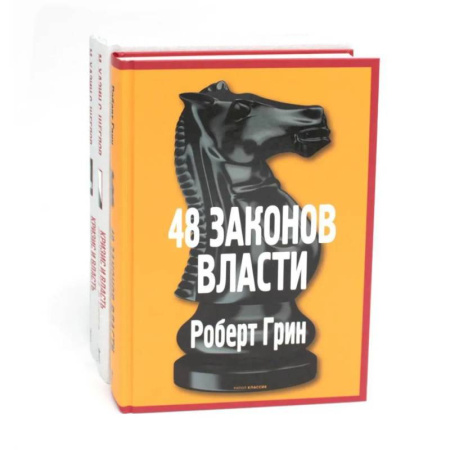 Общественные и гуманитарные науки, книга 48 законов власти. Кризис и Власть: Т. 1: Лестница в небо. Т. 2: Люди Власти ( комплект из 3-х книг)