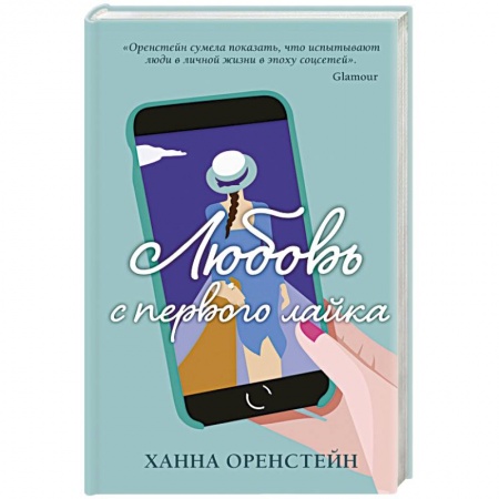 Любовный роман, книга Любовь с первого лайка