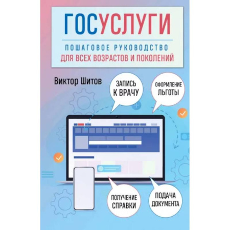 Информационные технологии, книга Госуслуги. Пошаговое руководство для всех возрастов и поколений