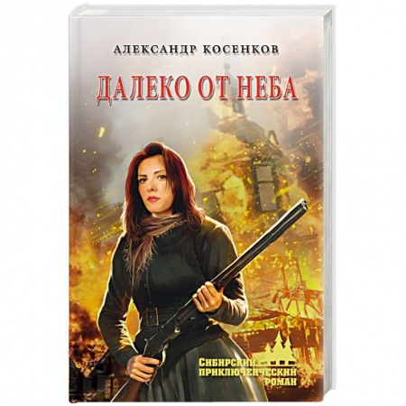 Приключения, книга Далеко от неба