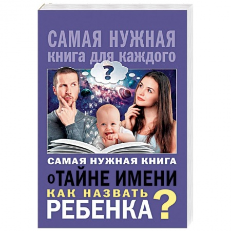 Книги для родителей, книга Самая нужная книга о тайне имени. Как назвать ребенка?