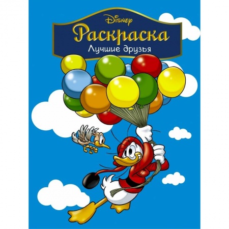 Досуг, творчество и кулинария, книга Disney. Лучшие друзья. Раскраска