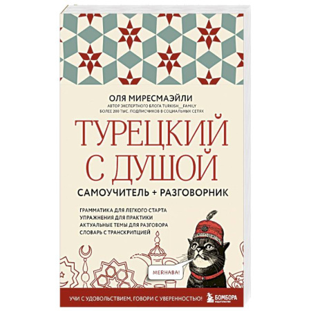 Изучение языков, книга Турецкий с душой. Самоучитель и разговорник