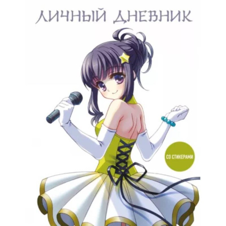 Досуг, творчество и кулинария, книга Личный дневник со стикерами. Девочка аниме, А5, 48 листов