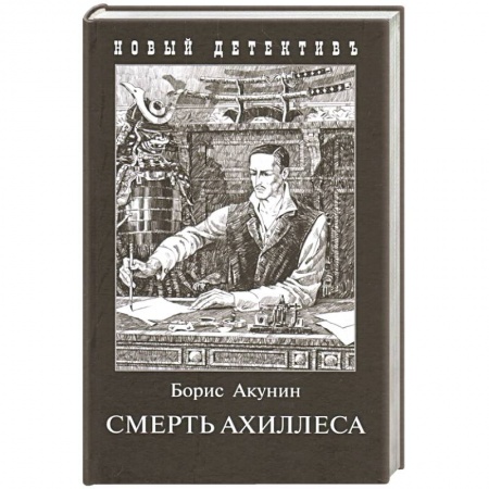 Детективы, триллеры, книга Смерть Ахиллеса