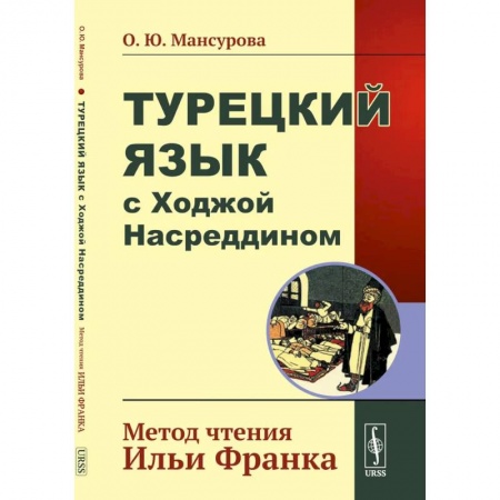 Изучение языков, книга Турецкий язык с Ходжой Насреддином. Метод чтения Ильи Франка