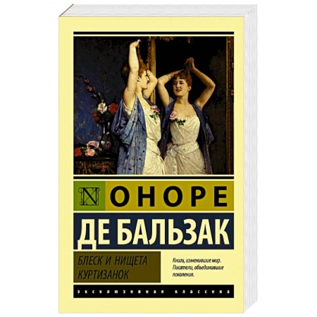 Классика, современная литература, книга Блеск и нищета куртизанок