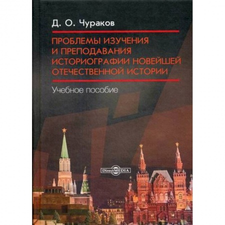 Общественные и гуманитарные науки, книга Проблемы изучения и преподавания историографии новейшей отечественной истории