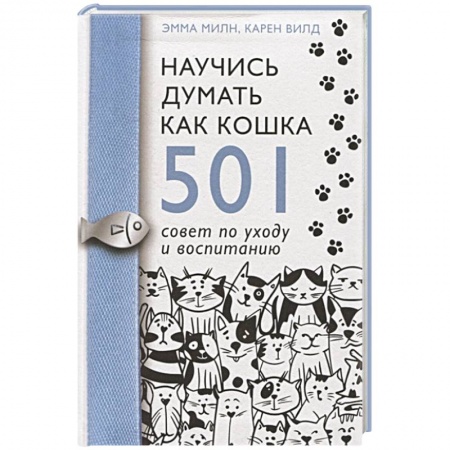 Уход за животными, книга Научись думать как кошка. 501 совет по уходу и воспитанию