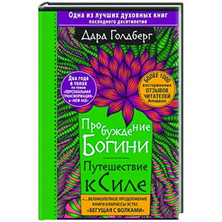 книга Пробуждение богини. Путешествие к Силе с доставкой по Франции Эзотерические учения, книга Пробуждение богини. Путешествие к Силе