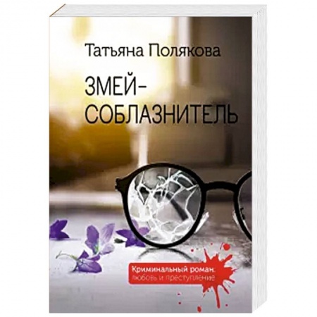 Детективы, триллеры, книга Змей-соблазнитель