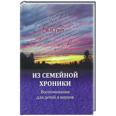 Мемуары, биографии, книга Из семейной хроники. Воспоминания для детей и внуков