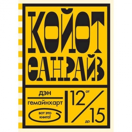 Книги, книга Койот Санрайз.Невероятная гонка на школьном автобусе