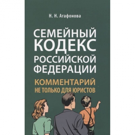 Общественные и гуманитарные науки, книга Комментарий к Семейному кодексу не только для юристов