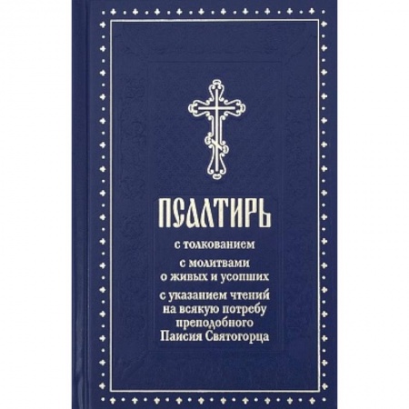 Православие, книга Псалтирь с молитвами о живых и усопших, с указанием чтений на всякую потребу по наставлениям преподобного Паисия Святогорца: крупным шрифтом (синяя)