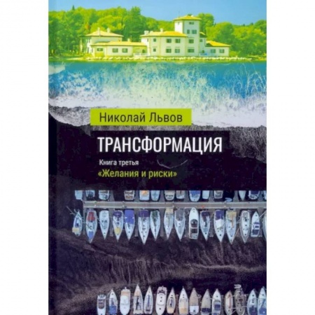 Детективы, триллеры, книга Трансформация. Книга 3. Желания и риски