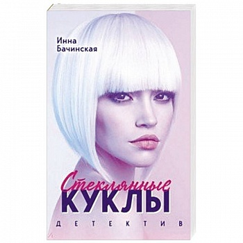 Стеклянные куклы