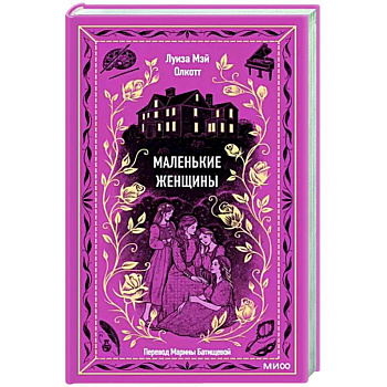 Маленькие женщины. Вечные истории