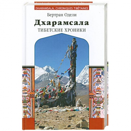 Книги, книга Дхарамсала. Тибетские хроники