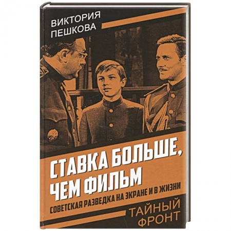 Публицистика, книга Ставка больше, чем фильм. Советская разведка на экране и в жизни