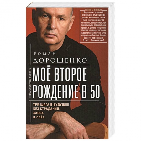 Эзотерика. Оккультизм, книга Моё второе рождение в 50. Три шага в будущее без страданий, хаоса и слёз