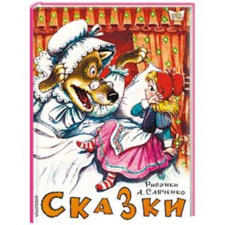 Сказки, книга Сказки. Рисунки А.Савченко