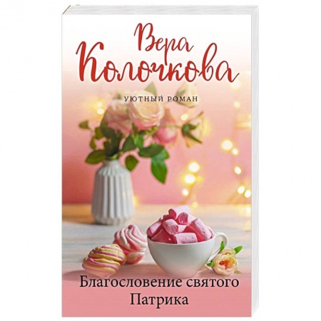 Любовный роман, книга Благословение святого Патрика