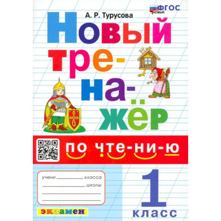 Школьникам и абитуриентам, книга Новый тренажер по чтению 1 класс