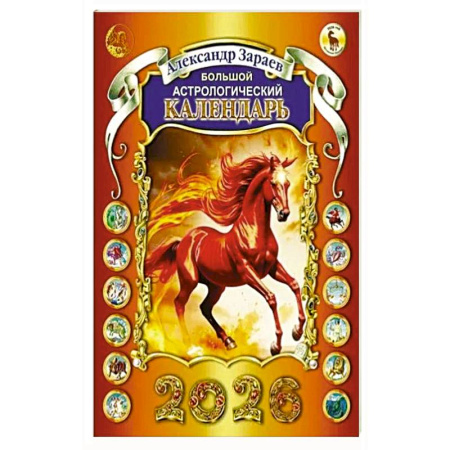 Астрология, книга Большой астрологический календарь 2026