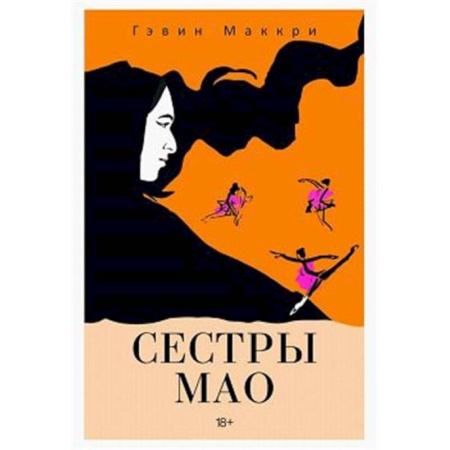 Классика, современная литература, книга Сестры Мао