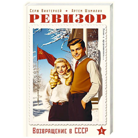 Фантастика, фэнтези, книга Ревизор. Возвращение в СССР. Часть 1