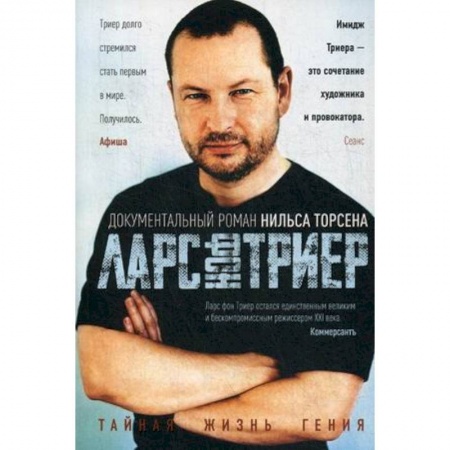 Мемуары, биографии, книга Тайная жизнь Гения. Ларс фон Триер. Жизнь, фильмы, фобии