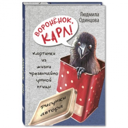 Проза для детей, книга Воронёнок, Карл! Картинки из жизни чрезвычайно умной птицы