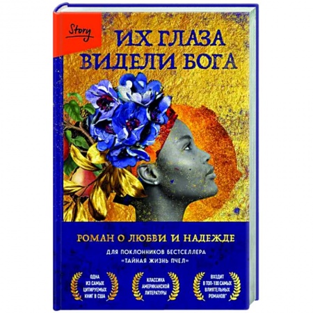 Классика, современная литература, книга Их глаза видели Бога. Роман о любви и надежде