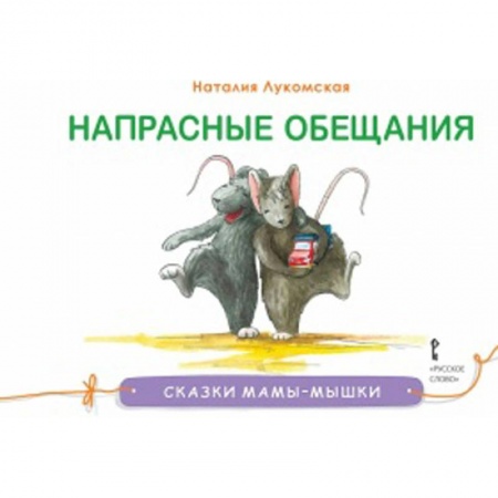 Сказки, книга Напрасные обещания