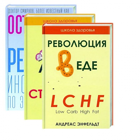 Лечебное питание. Похудание. Диеты, книга Жить здорово. Вып. 1 (комплект из 3-х книг)