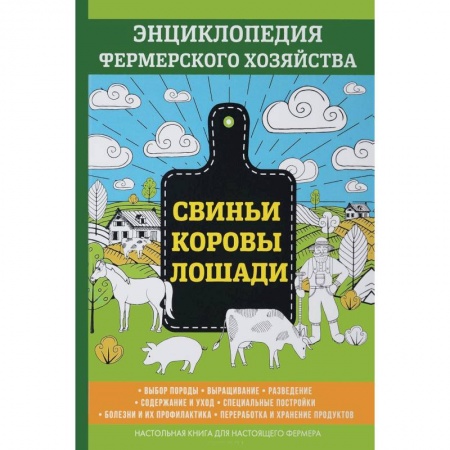 Студентам и аспирантам, книга Свиньи. Коровы. Лошади. Энциклопедия фермерского хозяйства