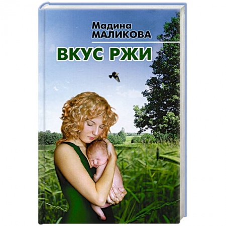 Классика, современная литература, книга Вкус ржи