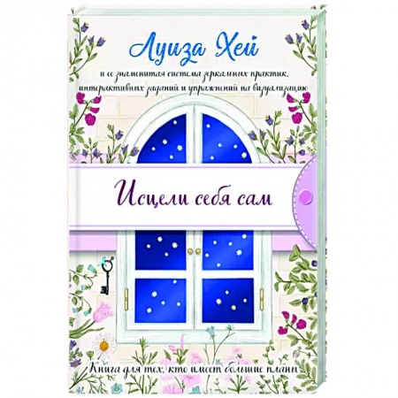 Эзотерические учения, книга Исцели себя сам