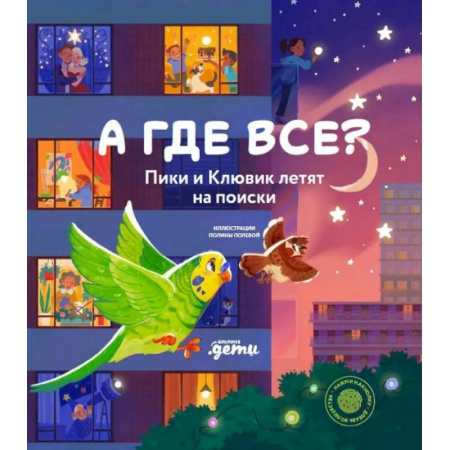 Книги для самых маленьких (0-3 года), книга А где все? Пики и Клювик летят на поиски (книга с кнопкой)