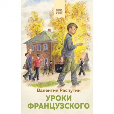 Проза для детей, книга Уроки французского