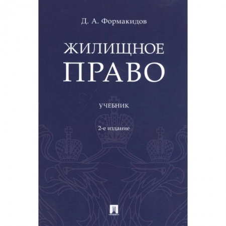 Общественные и гуманитарные науки, книга Жилищное право. Учебник