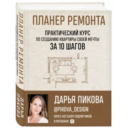 Обустройство дома, квартиры, книга Планер ремонта. Практический курс по созданию квартиры своей мечты за 10 шагов