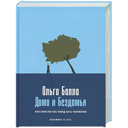 Публицистика, книга Дома и Бездомья: Пространство как повод быть человеком