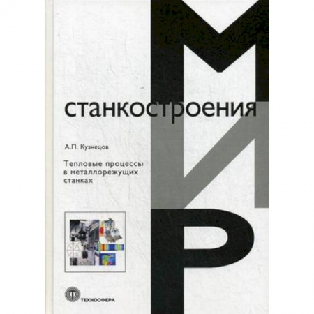 Машиностроение, книга Тепловые процессы в металлорежущих станках