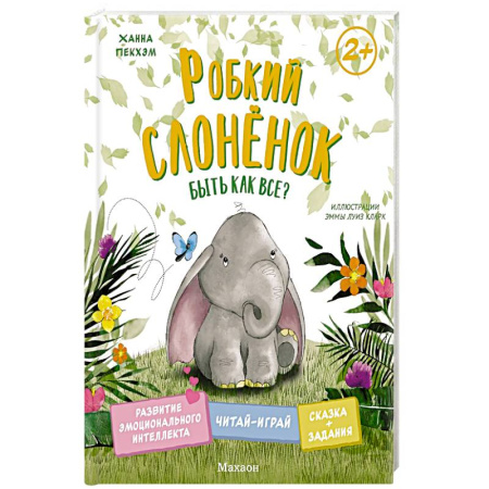 Сказки, книга Робкий слоненок. Быть как все?