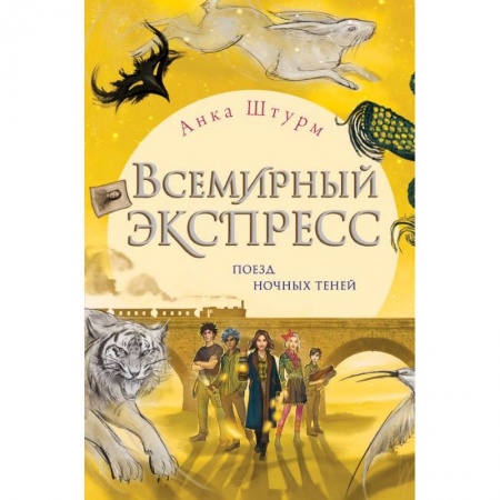 Проза для детей, книга Всемирный экспресс. Поезд ночных теней